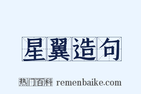 星翼造句是什么意思的图片